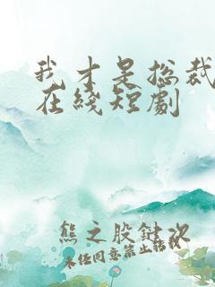 我才是总裁夫人在线短剧