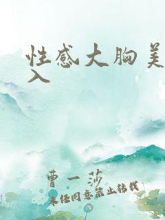 性感大胸美女后入