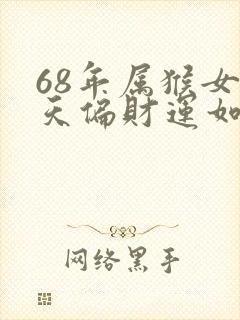 68年属猴女今天偏财运如何