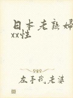 日本老熟妇xxxx性