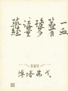 药流后第一次月经量多有血块正常吗