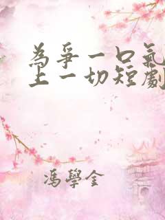 为争一口气我压上一切短剧免费观看全集