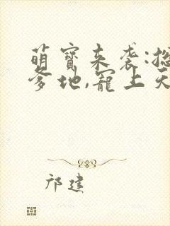 萌宝来袭:总裁爹地,宠上天