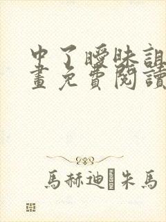 中了暧昧诅咒漫画免费阅读下拉式