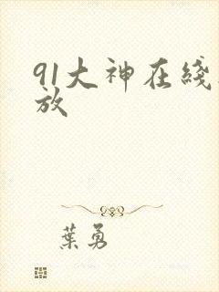 91大神在线播放