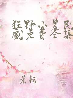 狂野小农民电视剧免费全集在线观看高清