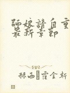 师娘请自重小说最新章节