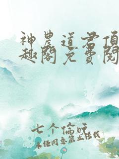 神农道君顶点笔趣阁免费阅读