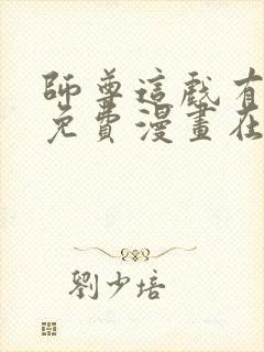 师尊这戏有点多免费漫画在线观看