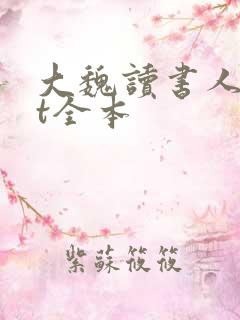 大魏读书人txt全本