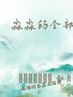 淼淼的全部小说