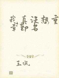 我真没想重生啊章节名