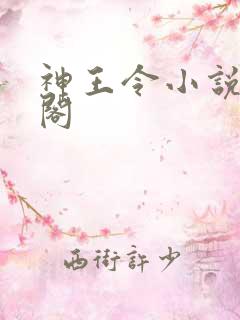 神王令小说笔趣阁