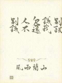 别人欠钱别人欠钱不还我该怎么办