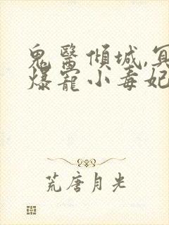 鬼医倾城,冥帝爆宠小毒妃