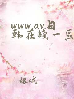www.av日韩在线一区二区