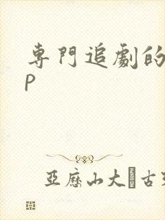 专门追剧的app