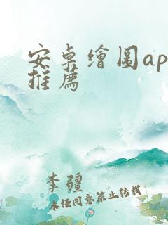 安卓绘图app推荐