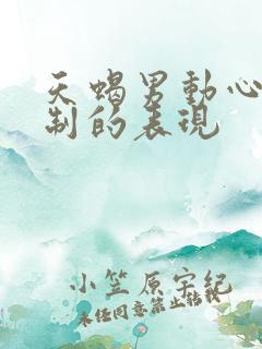 天蝎男动心后克制的表现