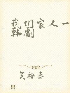 我们家人一起 韩剧
