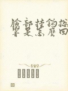 脸部挂钩总嘎吱响是怎么回事