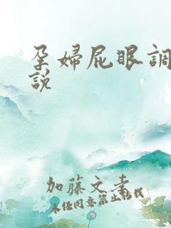 孕妇屁眼调教小说
