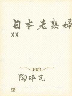 日本老熟妇性xxx