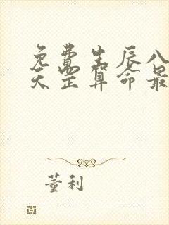 免费生辰八字袁天罡算命最准