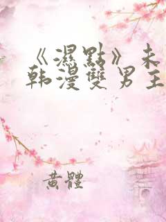 《湿点》未删减韩漫双男主