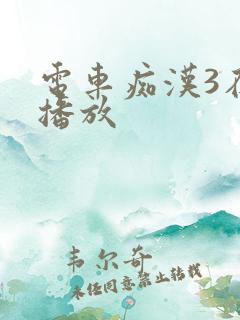 电车痴汉3在线播放