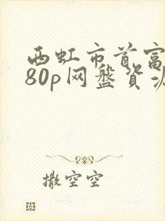 西虹市首富1080p网盘资源