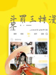 斗罗玉转漫画元界