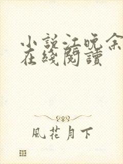 小说江晚余祁让在线阅读