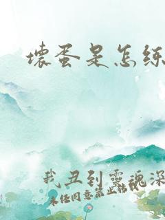 坏蛋是怎练成的