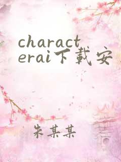 characterai下载安卓版