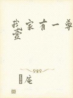 我家有一尊炼妖壶