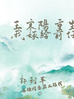 王寒阳 重生后,我嫁给前任他叔