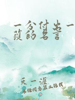一分付出一分收获的名言