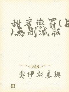 甜蜜惩罚(日漫)无删减版