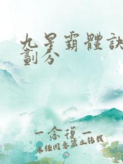 九星霸体诀修为划分