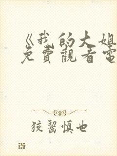 《我的大姐姐》免费观看电视剧
