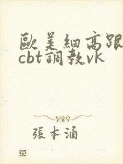 欧美细高跟虐踩cbt调教vk
