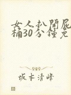 女人扒开屁股爽桶30分钟免