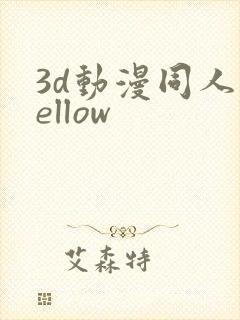 3d动漫同人yellow