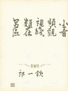 另类视频小说专区在线观看
