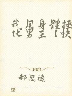 我用身体拯救黑化男主【快穿