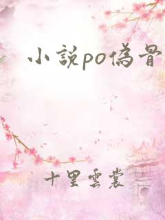 小说po伪骨科