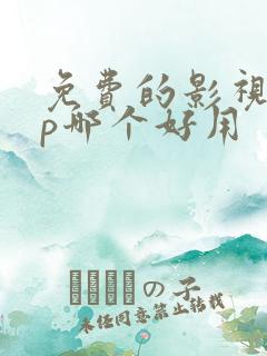 免费的影视app哪个好用