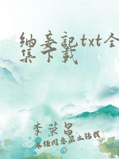 纳妾记txt全集下载