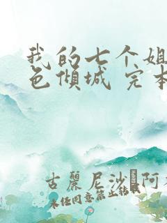 我的七个姐姐绝色倾城 完本